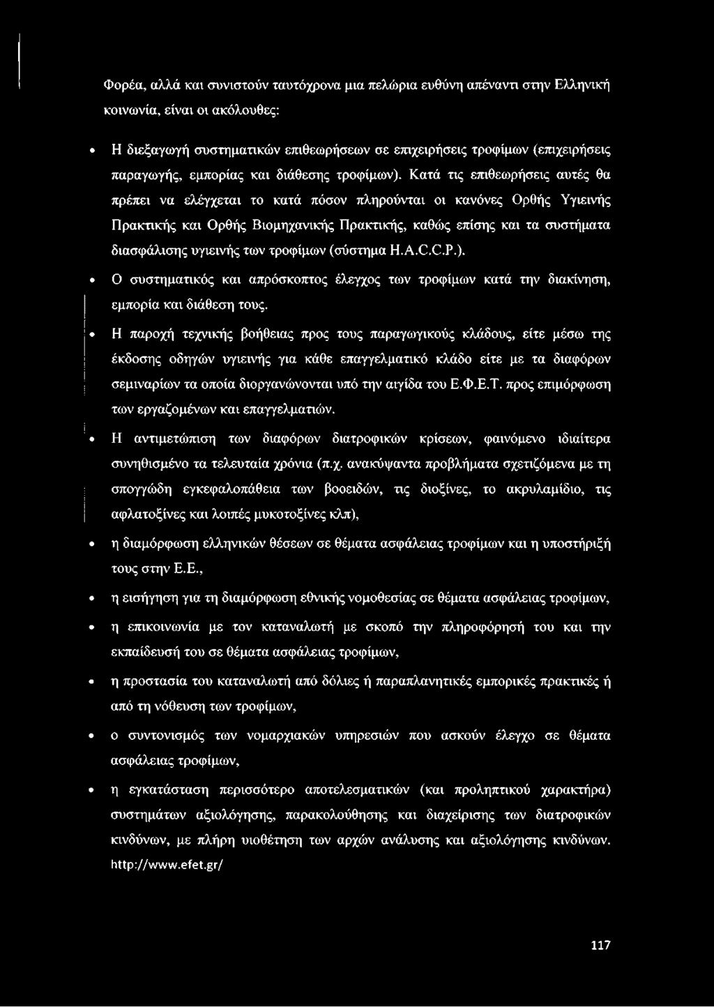 Η παροχή τεχνικής βοήθειας προς τους παραγωγικούς κλάδους, είτε μέσω της έκδοσης οδηγών υγιεινής για κάθε επαγγελματικό κλάδο είτε με τα διαφόρων σεμιναρίων τα οποία διοργανώνονται υπό την αιγίδα του