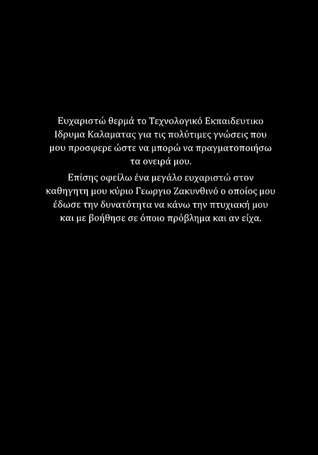 κύριο Γεώργιο Ζακυνθινό ο οποίος μου έδω σε την