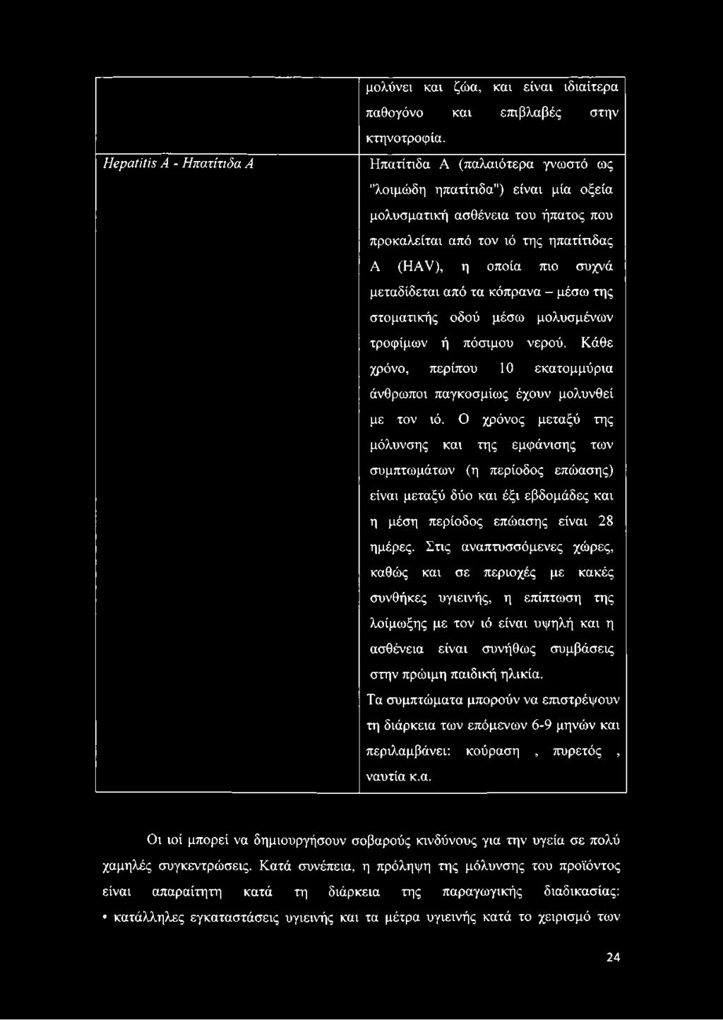 Στις αναπτυσσόμενες χώρες, καθώς και σε περιοχές με κακές συνθήκες υγιεινής, η επίπτωση της λοίμωξης με τον ιό είναι υψηλή και η ασθένεια είναι συνήθως συμβάσεις στην πρώιμη παιδική ηλικία.