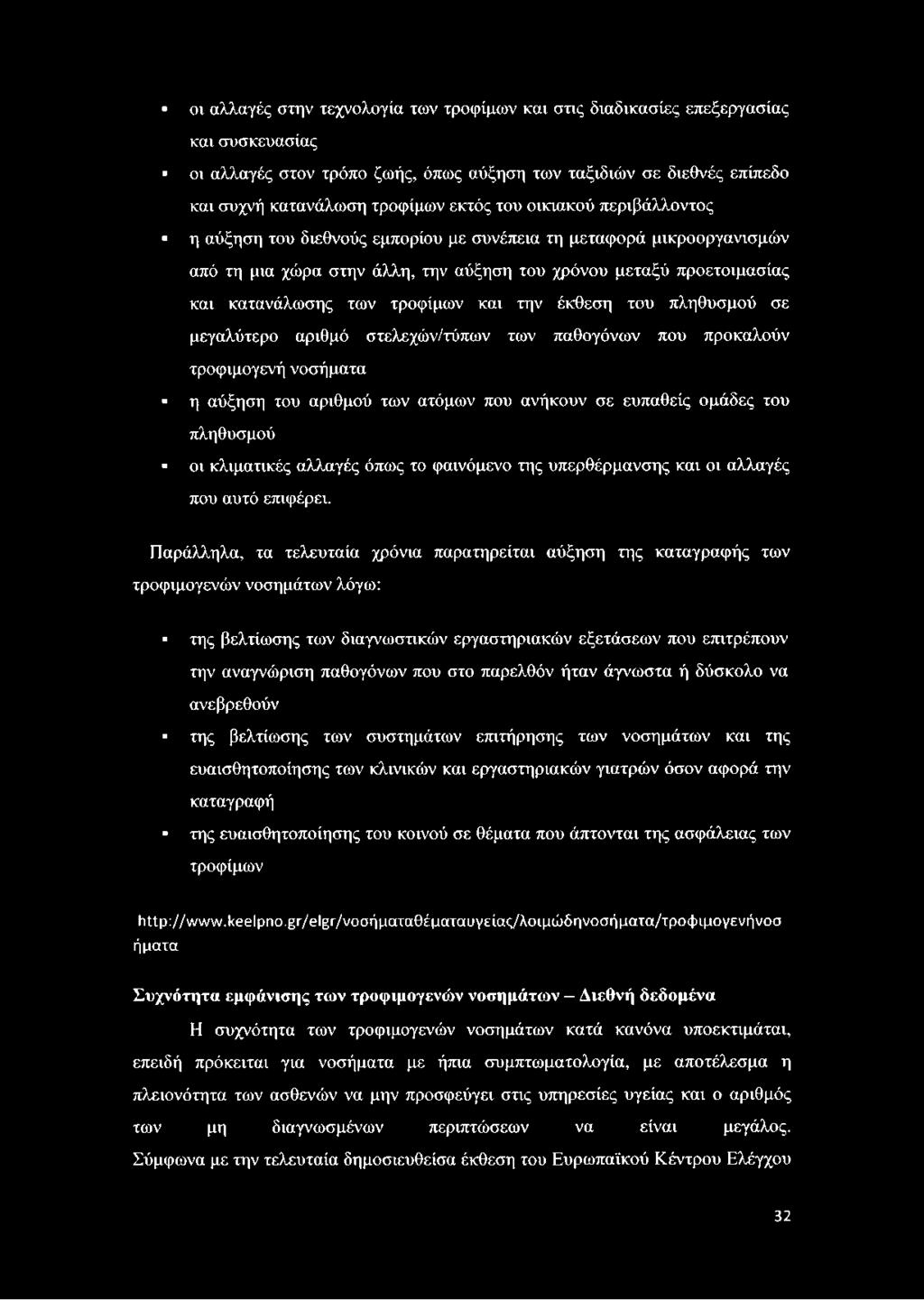 Παράλληλα, τα τελευταία χρόνια παρατηρείται αύξηση της καταγραφής των τροφιμογενών νοσημάτων λόγω: της βελτίωσης των διαγνωστικών εργαστηριακών εξετάσεων που επιτρέπουν την αναγνώριση παθογόνων που