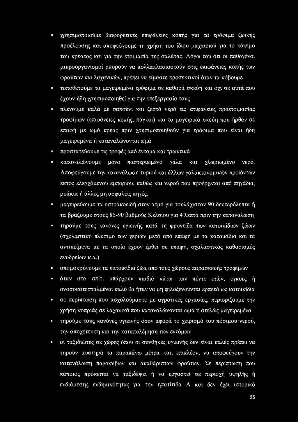 και τρωκτικά καταναλώνουμε μόνο παστεριωμένο γάλα και χλωριωμένο νερό.