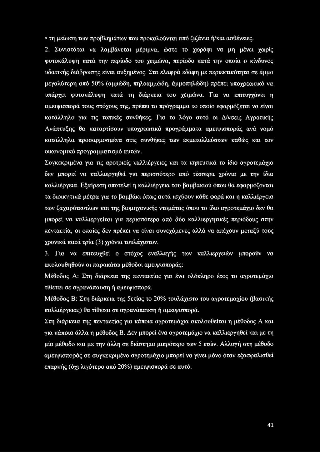 Για το λόγο αυτό οι Δ/νσεις Αγροτικής Ανάπτυξης θα καταρτίσουν υποχρεωτικά προγράμματα αμειψισποράς ανά νομό κατάλληλα προσαρμοσμένα στις συνθήκες των εκμεταλλεύσεων καθώς και τον οικονομικό