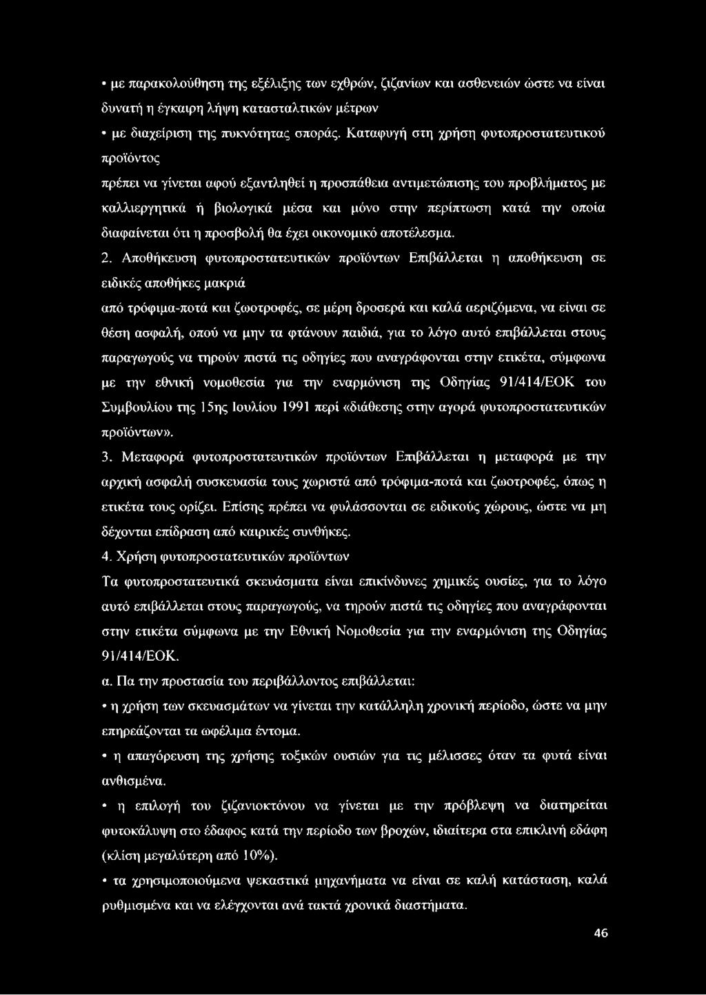 τα φτάνουν παιδιά, για το λόγο αυτό επιβάλλεται στους παραγωγούς να τηρούν πιστά τις οδηγίες που αναγράφονται στην ετικέτα, σύμφωνα με την εθνική νομοθεσία για την εναρμόνιση της Οδηγίας 91/414/ΕΟΚ