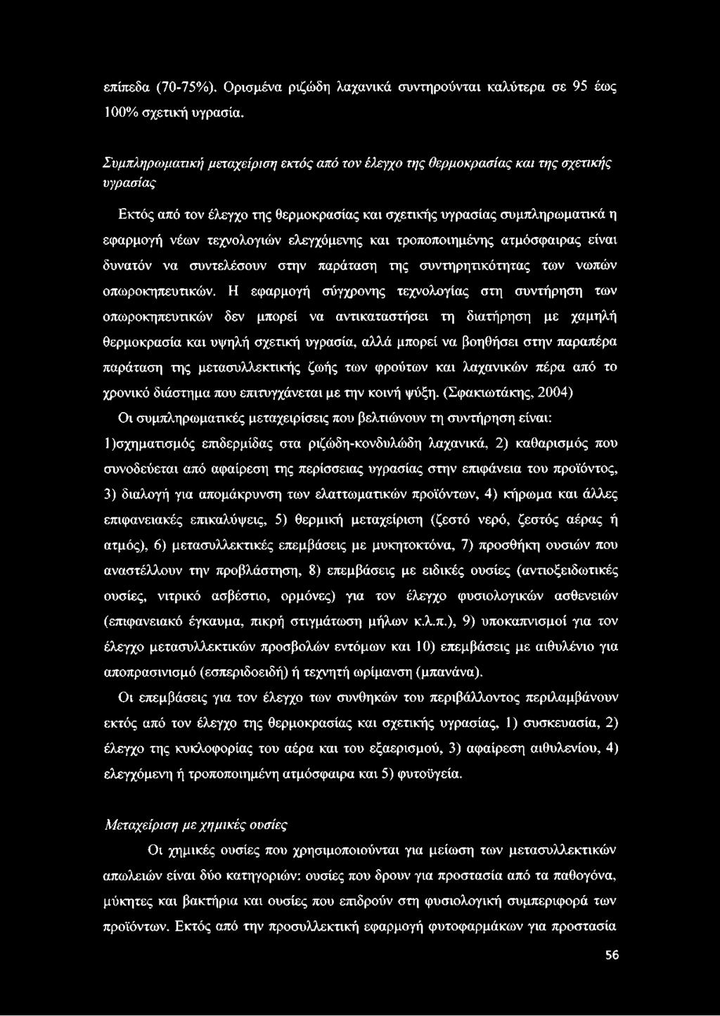 παράταση της μετασυλλεκτικής ζωής των φρούτων και λαχανικών πέρα από το χρονικό διάστημα που επιτυγχάνεται με την κοινή ψύξη.