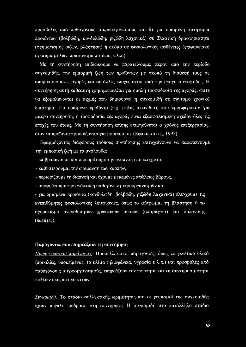 χ. μήλα, ακτινίδια), που προσφέρονται για μακρά συντήρηση, η τροφοδοσία της αγοράς είναι εξασφαλισμένη σχεδόν όλες τις εποχές του έτους.