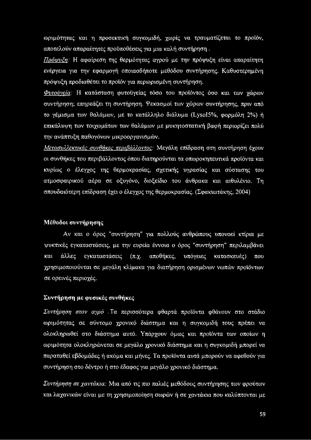 παθογόνων μικροοργανισμών. Μετασυλλεκτικές συνθήκες περιβάλλοντος.