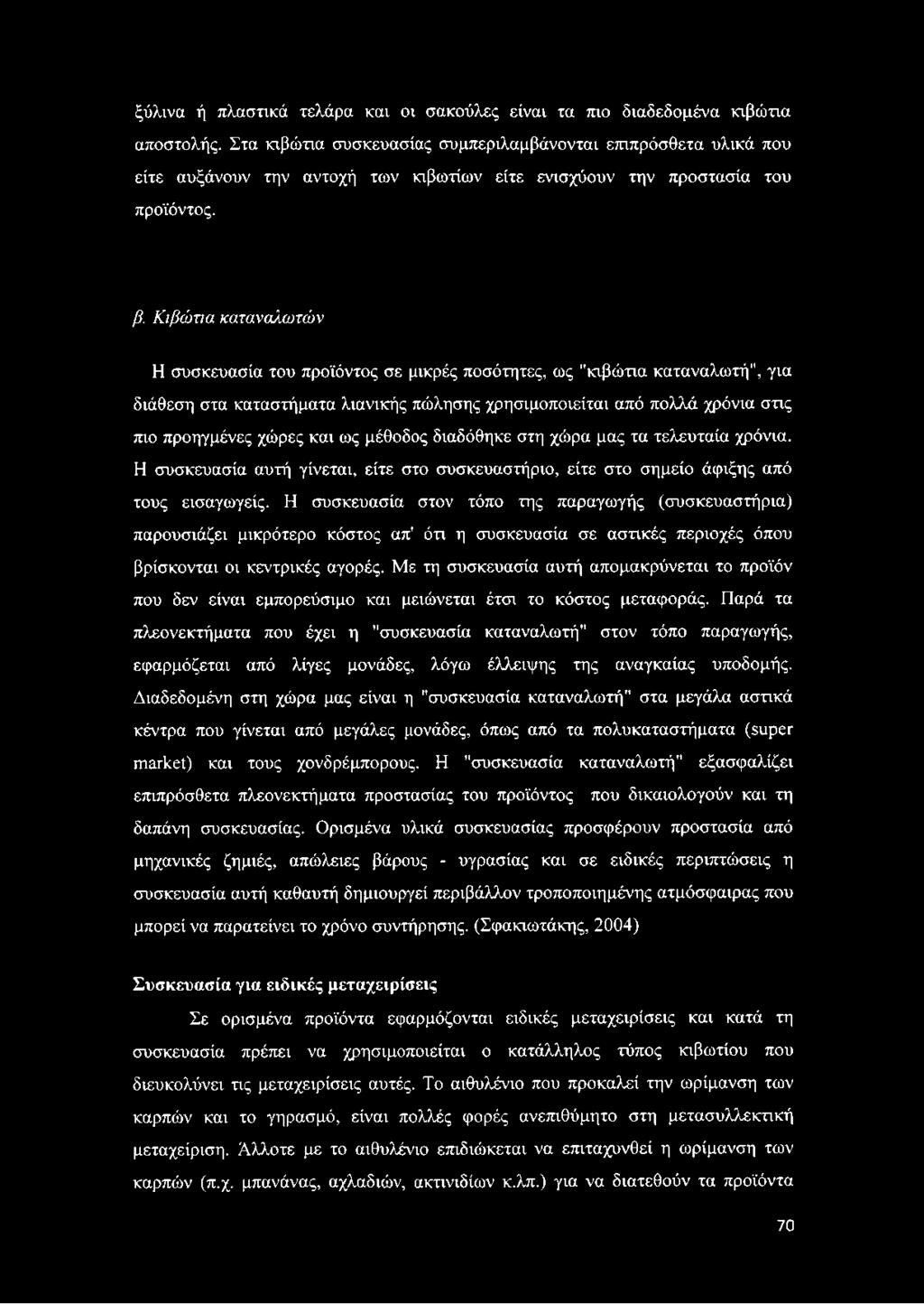 Η συσκευασία στον τόπο της παραγωγής (συσκευαστήρια) παρουσιάζει μικρότερο κόστος απ' ότι η συσκευασία σε αστικές περιοχές όπου βρίσκονται οι κεντρικές αγορές.