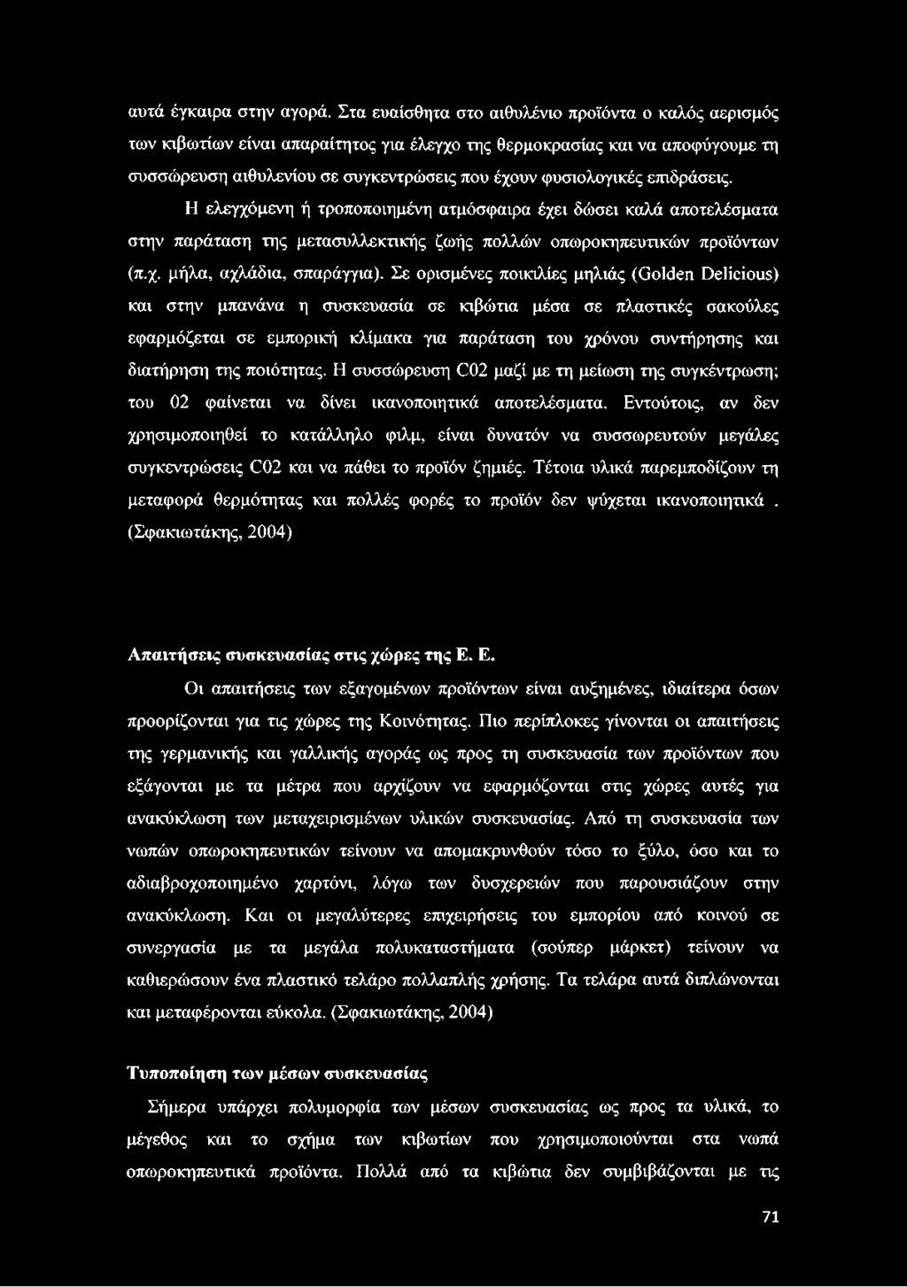 της ποιότητας. Η συσσώρευση C02 μαζί με τη μείωση της συγκέντρωση; του 02 φαίνεται να δίνει ικανοποιητικά αποτελέσματα.