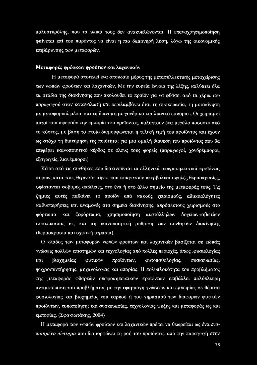 διατήρηση της ποιότητα; για μια ομαλή διάθεση του προϊόντος που θα επιφέρει ικανοποιητικό κέρδος σε όλους τους φορείς (παραγωγοί, χονδρέμποροι, εξαγωγείς, λιανέμποροι) Κάτω από τις συνθήκες που