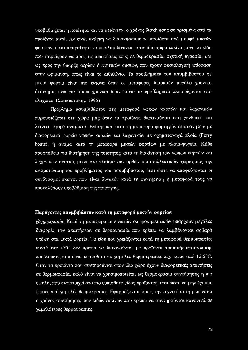 (Σφακιωτάκης, 1995) Πρόβλημα ασυμβιβάστου στη μεταφορά νωπών καρπών και λαχανικών παρουσιάζεται στη χώρα μας όταν τα προϊόντα διακινούνται στη χονδρική και λιανική αγορά ανάμικτα.