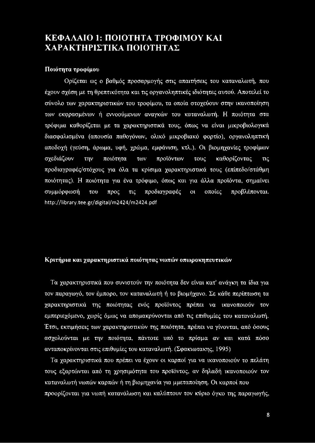 Η ποιότητα για ένα τρόφιμο, όπως και για άλλα προϊόντα, σημαίνει συμμόρφωσή του προς τις προδιαγραφές οι οποίες προβλέπονται. http://library.tee.gr/digital/m2424/m2424.