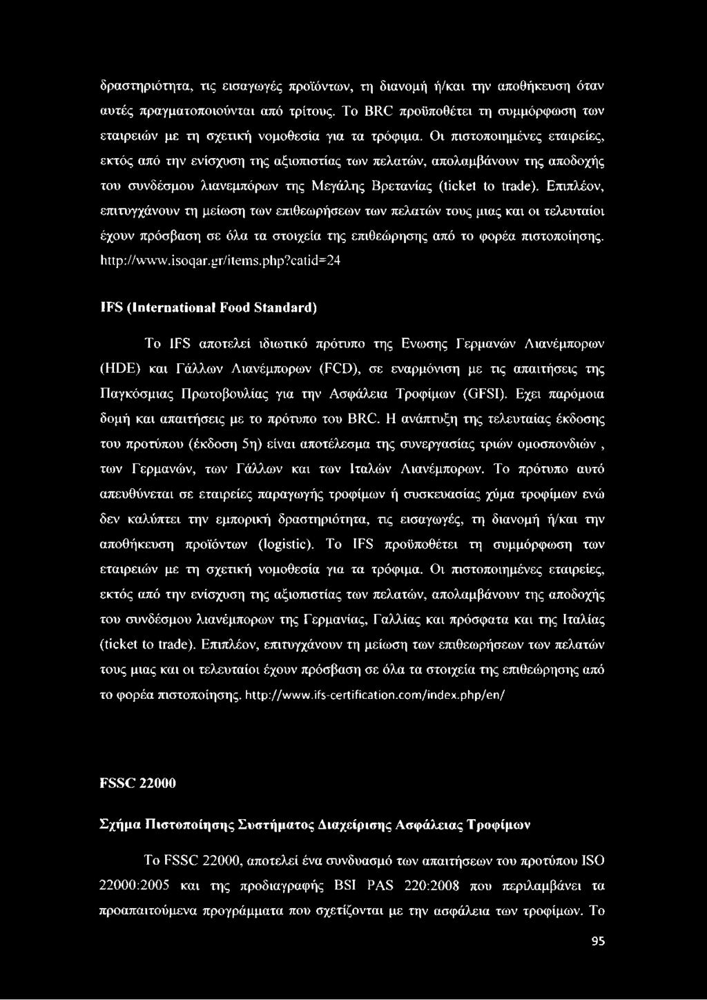 Πρωτοβουλίας για την Ασφάλεια Τροφίμων (GFSI). Εχει παρόμοια δομή και απαιτήσεις με το πρότυπο του BRC.