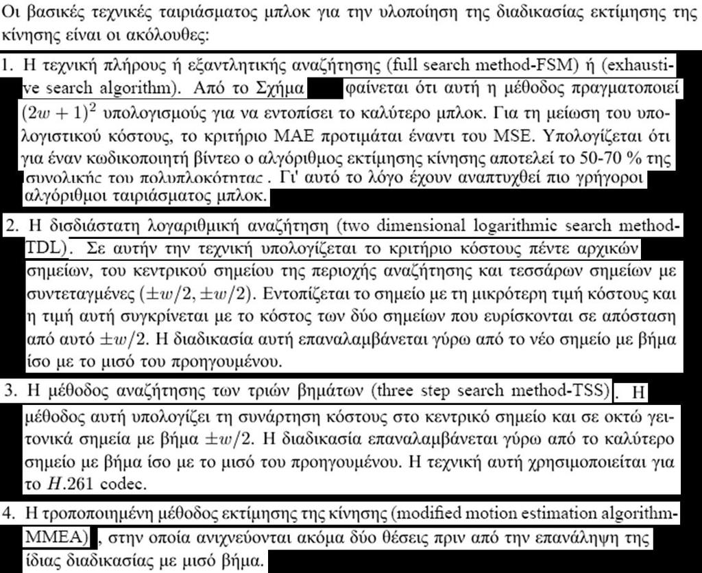 Τεχνικές ταιριάσματος μπλοκ (1)