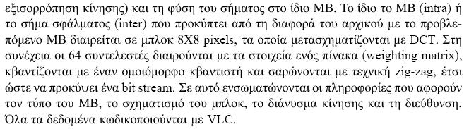 Το πρότυπο συμπίεσης MPEG-1 (9) Ο MPEG-1