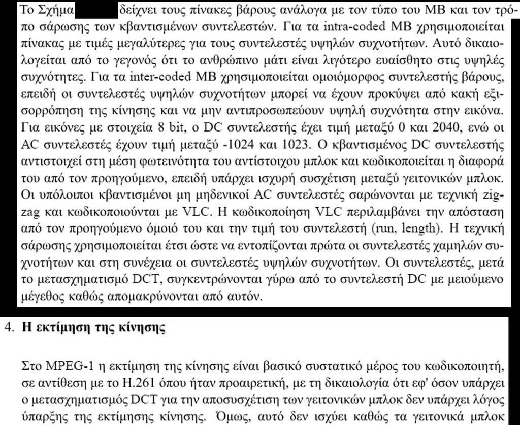 Το πρότυπο συμπίεσης MPEG-1 (10) Ανάλυση