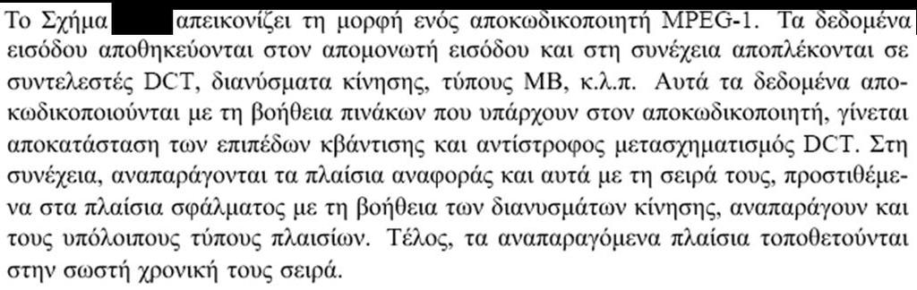 Το πρότυπο συμπίεσης MPEG-1 (17) Ο αποκωδικοποιητής