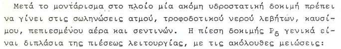 Οι τιμές για την επιτρεπόμενη τάση δίδονται στον ΠΙΝΑΚΑ 29