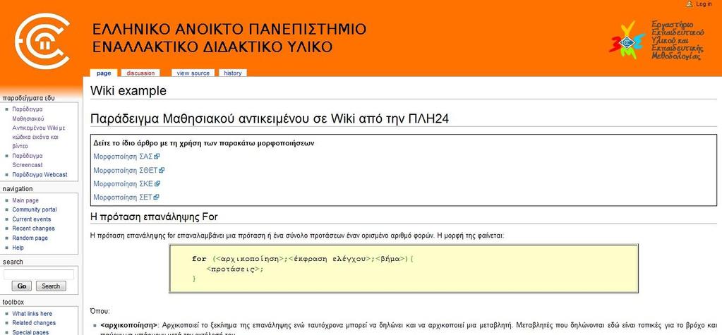 Ως αρχικό σχεδιασμό για το Wiki μπορούμε να χρησιμοποιήσουμε την ακόλουθη εικόνα (ΣΧΗΜΑ 4.2.1).