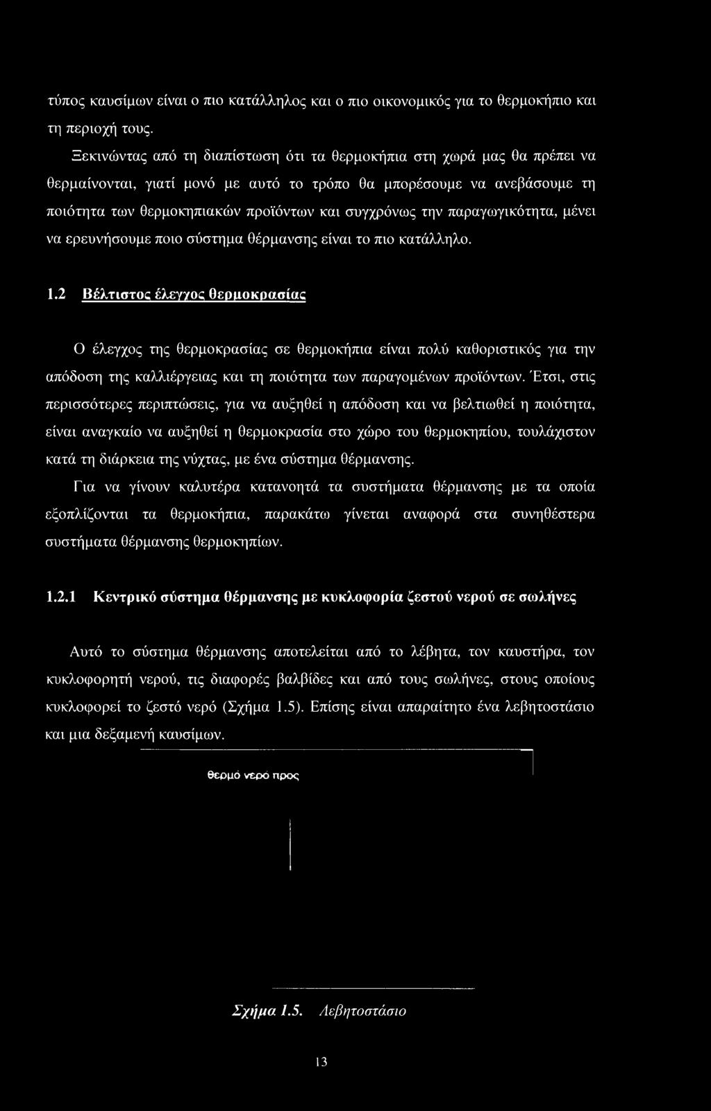 την παραγωγικότητα, μένει να ερευνήσουμε ποιο σύστημα θέρμανσης είναι το πιο κατάλληλο. 1.