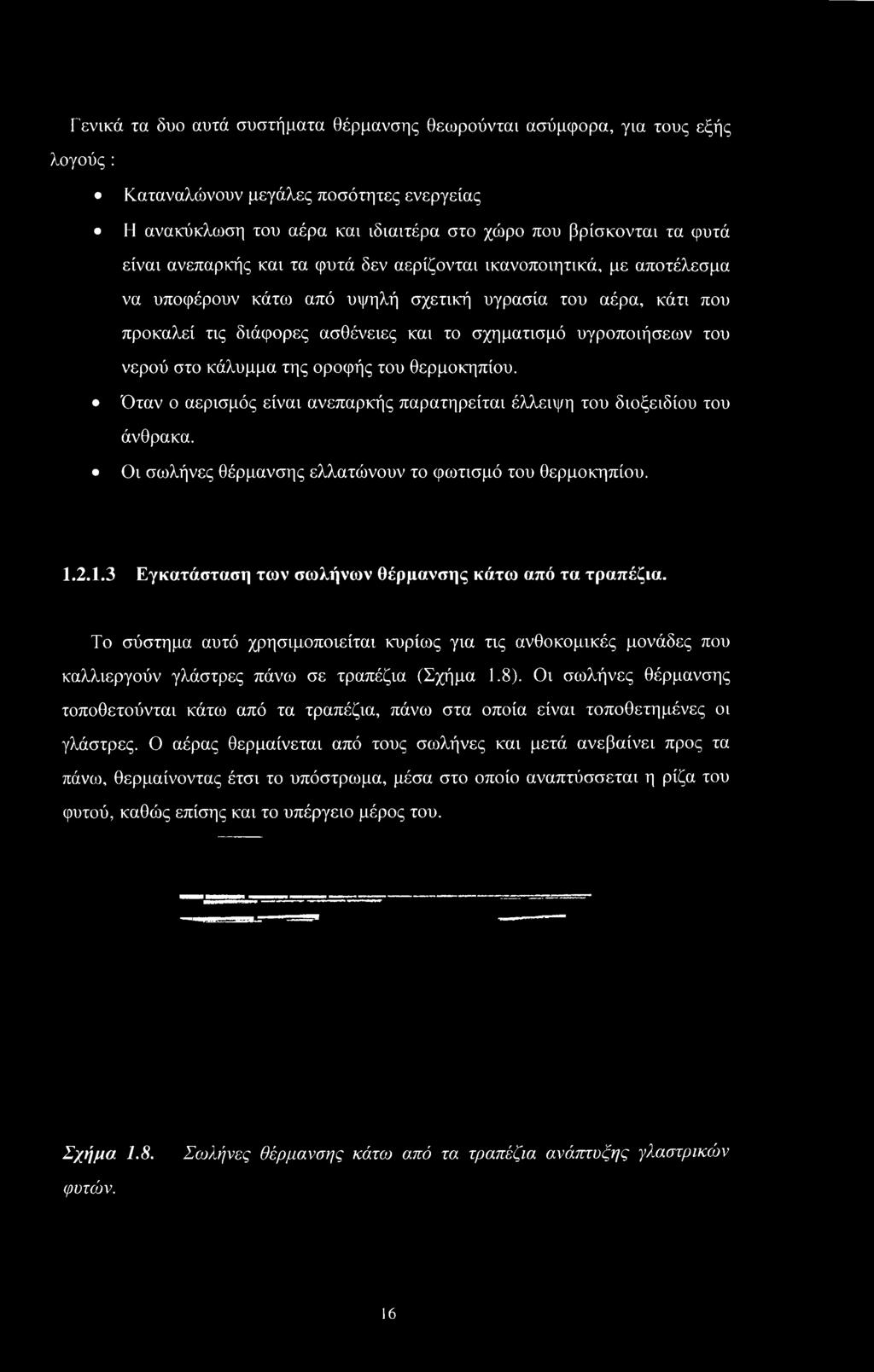 νερού στο κάλυμμα της οροφής του θερμοκηπίου. Όταν ο αερισμός είναι ανεπαρκής παρατηρείται έλλειψη του διοξειδίου του άνθρακα. Οι σωλήνες θέρμανσης ελλατιόνουν το φωτισμό του θερμοκηπίου. 1.