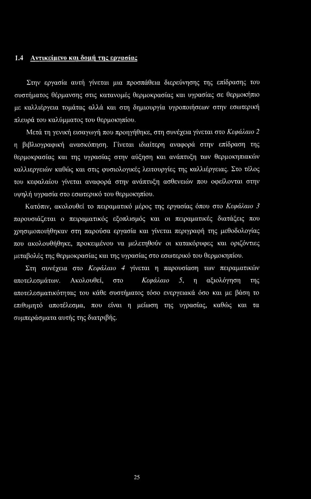 Μετά τη γενική εισαγωγή που προηγήθηκε, στη συνέχεια γίνεται στο Κεφάλαιο 2 η βιβλιογραφική ανασκόπηση.