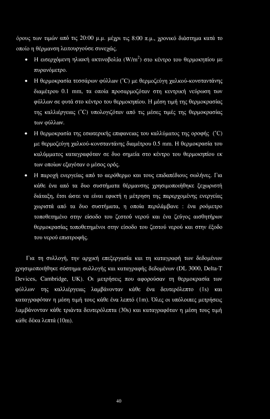 1 mm, τα οποία προσαρμοζόταν στη κεντρική νεύρωση των φύλλων σε φυτά στο κέντρο του θερμοκηπίου.