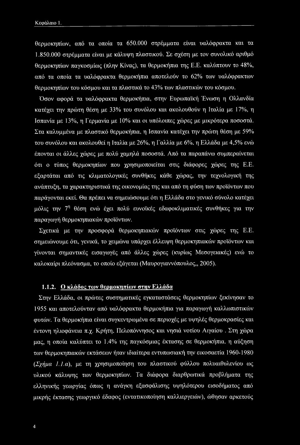 Ε. καλύπτουν το 48%, από τα οποία τα υαλόφρακτα θερμοκήπια αποτελούν το 62% των υαλόφρακτων θερμοκηπίων του κόσμου και τα πλαστικά το 43% των πλαστικών του κόσμου.