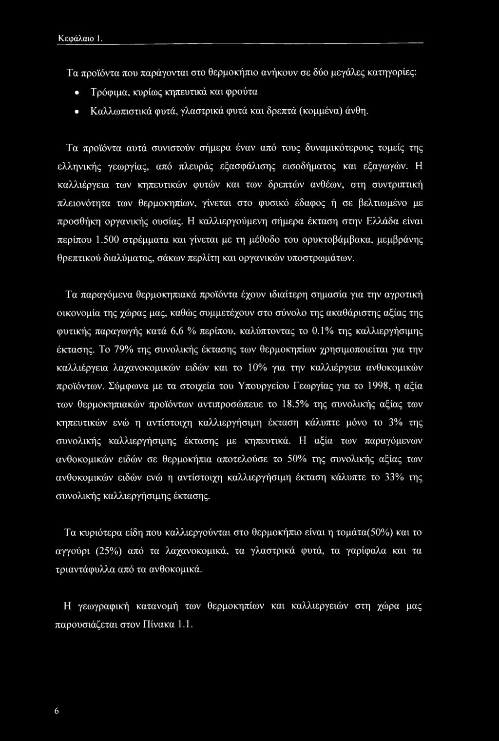 Η καλλιέργεια των κηπευτικών φυτών και των δρεπτών ανθέων, στη συντριπτική πλειονότητα των θερμοκηπίων, γίνεται στο φυσικό έδαφος ή σε βελτιωμένο με προσθήκη οργανικής ουσίας.