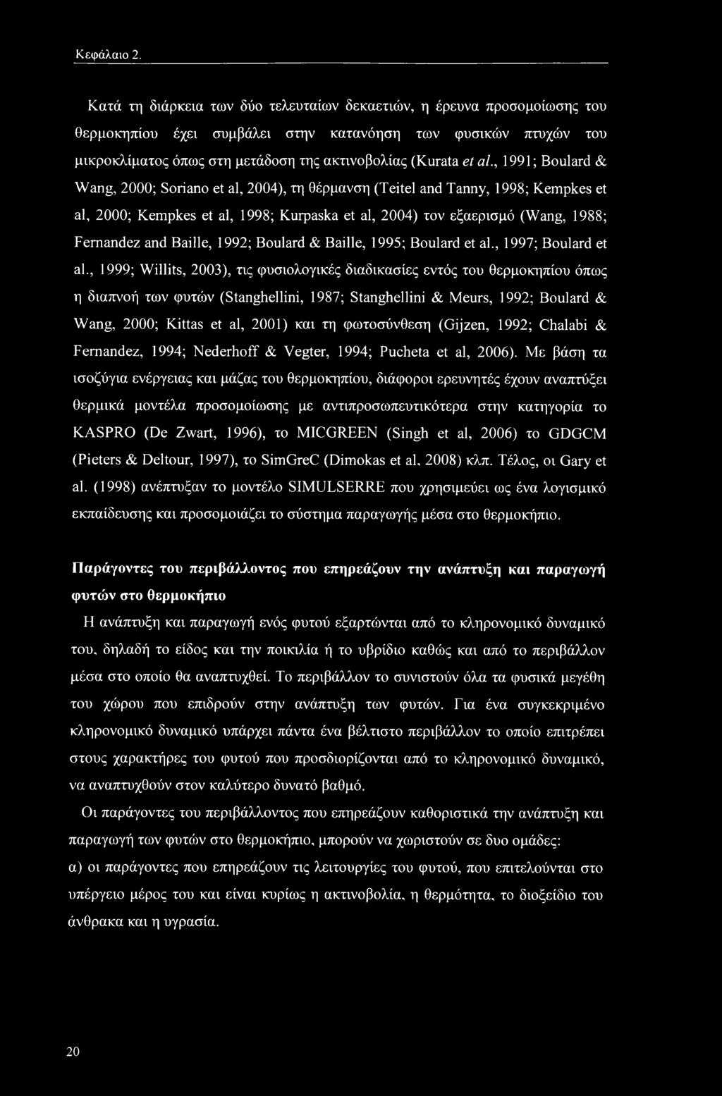 , 1991; Boulard & Wang, 2000; Soriano et al, 2004), τη θέρμανση (Teitel and Tanny, 1998; Kempkes et al, 2000; Kempkes et al, 1998; Kurpaska et al, 2004) τον εξαερισμό (Wang, 1988; Fernandez and