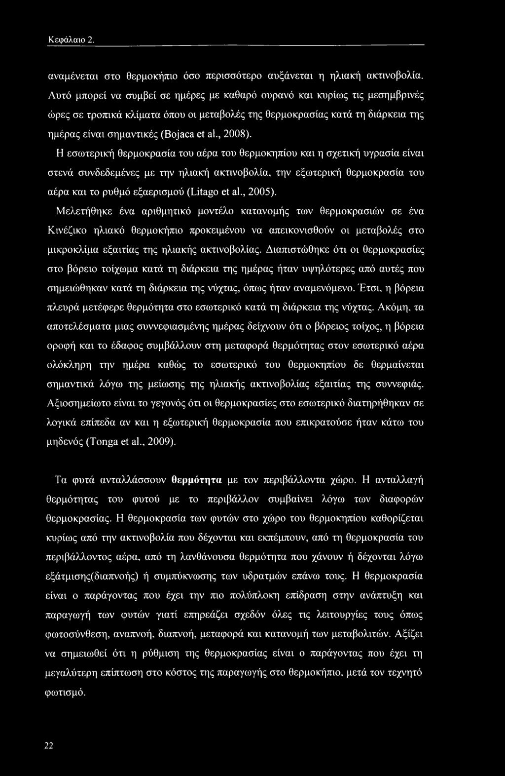 Κεφάλαιο 2. αναμένεται στο θερμοκήπιο όσο περισσότερο αυξάνεται η ηλιακή ακτινοβολία.