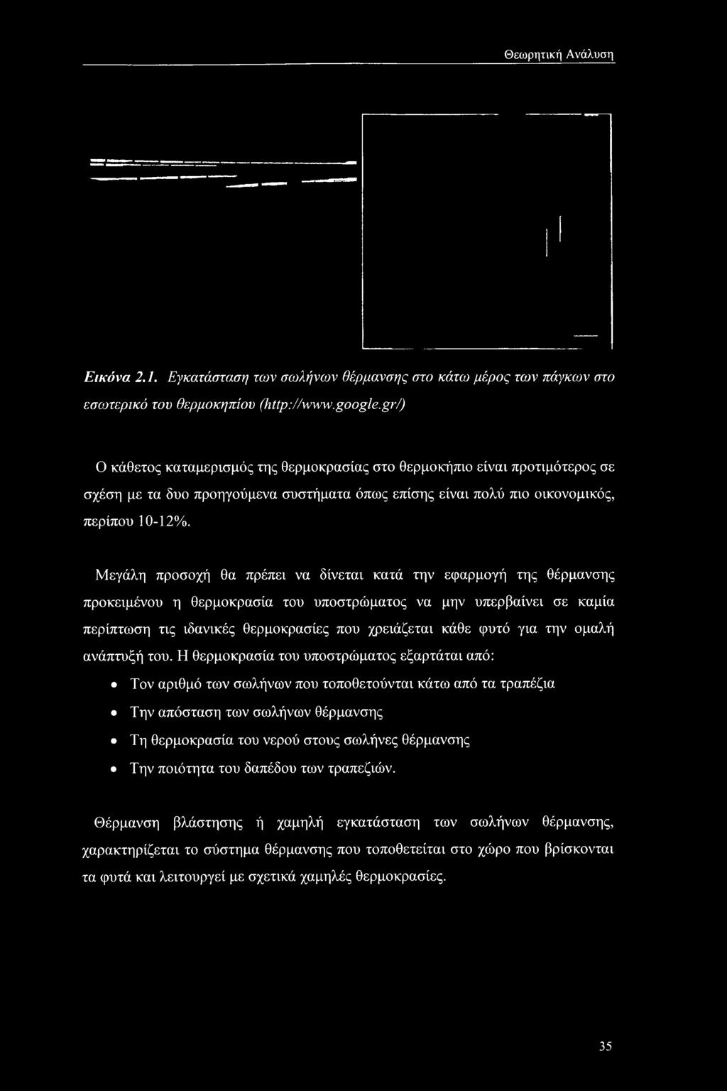 Θεωρητική Ανάλυση Εικόνα 2.1. Εγκατάσταση των σωλήνων θέρμανσης στο κάτω μέρος των πάγκων στο εσωτερικό του θερμοκηπίου (http://www.google.