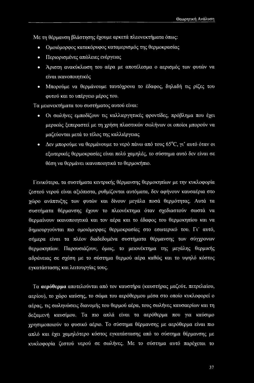 Τα μειονεκτήματα του συστήματος αυτού είναι: Οι σωλήνες εμποδίζουν τις καλλιεργητικές φροντίδες, πρόβλημα που έχει μερικώς ξεπεραστεί με τη χρήση πλαστικών σωλήνων οι οποίοι μπορούν να μαζεύονται