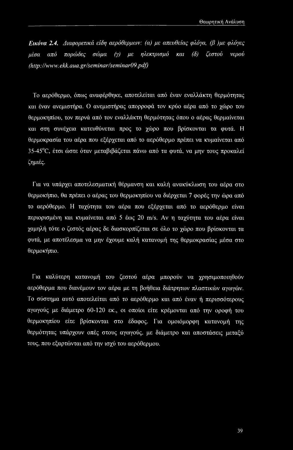 Ο ανεμιστήρας απορροφά τον κρύο αέρα από το χώρο του θερμοκηπίου, τον περνά από τον εναλλάκτη θερμότητας όπου ο αέρας θερμαίνεται και στη συνέχεια κατευθύνεται προς το χώρο που βρίσκονται τα φυτά.