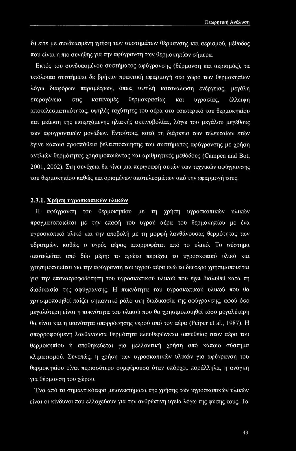 ενέργειας, μεγάλη ετερογένεια στις κατανομές θερμοκρασίας και υγρασίας, έλλειψη αποτελεσματικότητας, υψηλές ταχύτητες του αέρα στο εσωτερικό του θερμοκηπίου και μείωση της εισερχόμενης ηλιακής