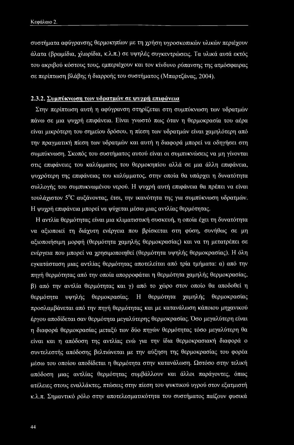 04). 2.3.2. Συμπύκνωση των υδρατιιών σε unr/pfj επιφάνεια Στην περίπτωση αυτή η αφύγρανση στηρίζεται στη συμπύκνωση των υδρατμών πάνω σε μια ψυχρή επιφάνεια.