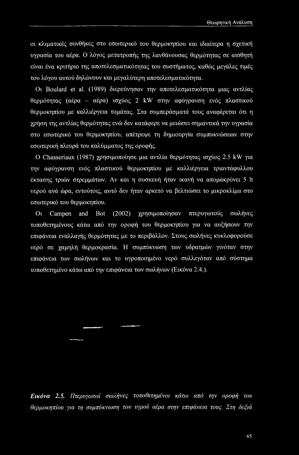 Οι Boulard et al. (1989) διερεύνησαν την αποτελεσματικότητα μιας αντλίας θερμότητας (αέρα - αέρα) ισχύος 2 kw στην αφύγρανση ενός πλαστικού θερμοκηπίου με καλλιέργεια τομάτας.