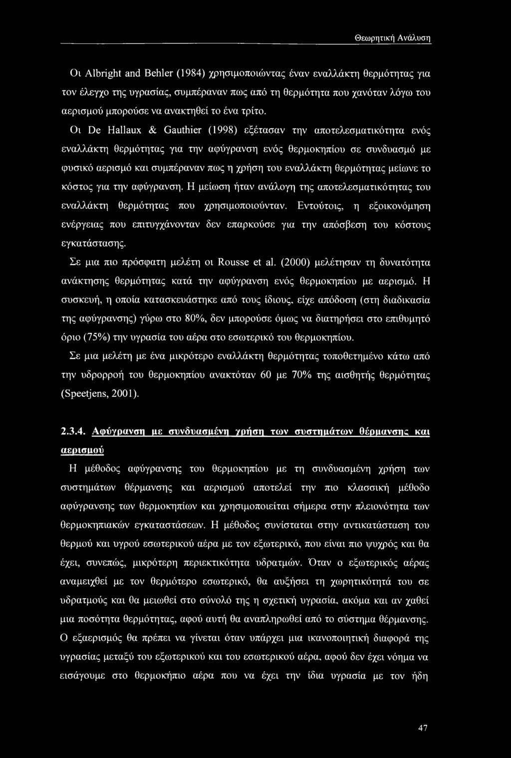 Οι De Hallaux & Gauthier (1998) εξέτασαν την αποτελεσματικότητα ενός εναλλάκτη θερμότητας για την αφύγρανση ενός θερμοκηπίου σε συνδυασμό με φυσικό αερισμό και συμπέραναν πως η χρήση του εναλλάκτη