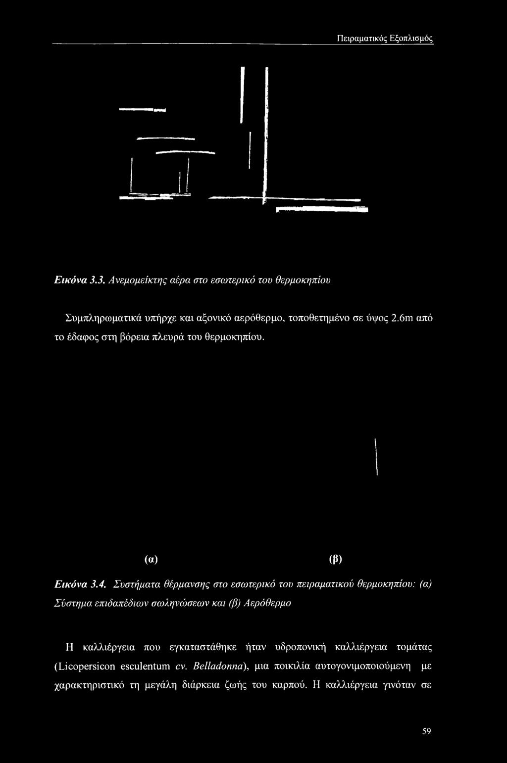 Συστήματα θέρμανσης στο εσωτερικό του πειραματικού θερμοκηπίου: (α) Σύστημα επιδαπέδιων