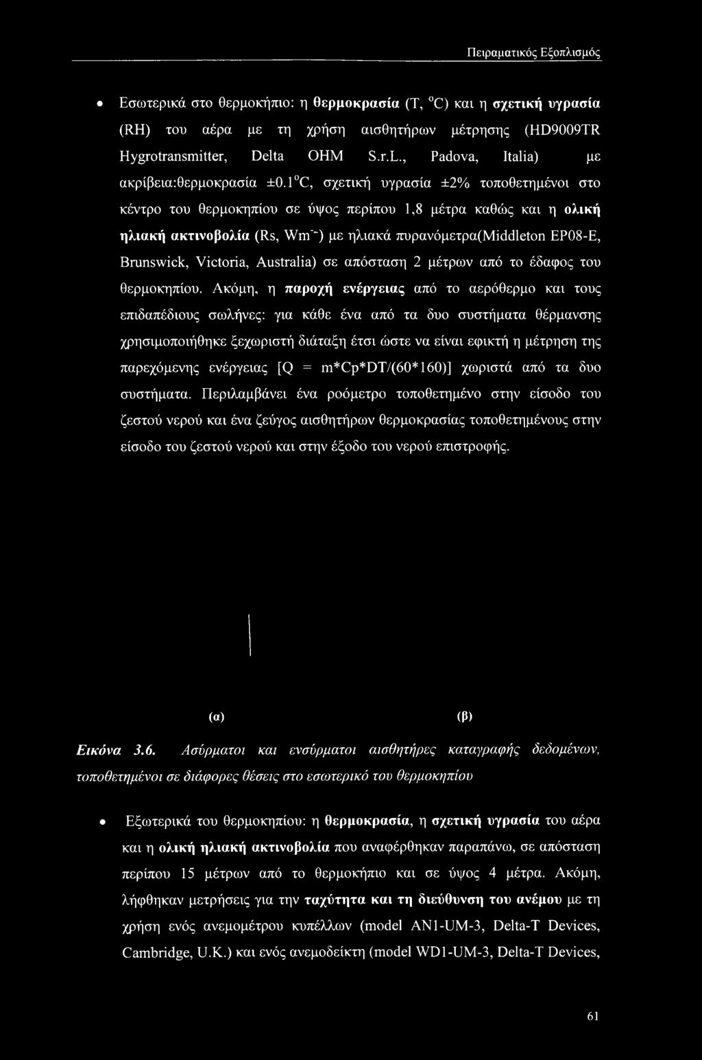 Ακόμη, η παροχή ενέργειας από το αερόθερμο και τους επιδαπέδιους σωλήνες: για κάθε ένα από τα δυο συστήματα θέρμανσης χρησιμοποιήθηκε ξεχωριστή διάταξη έτσι ώστε να είναι εφικτή η μέτρηση της