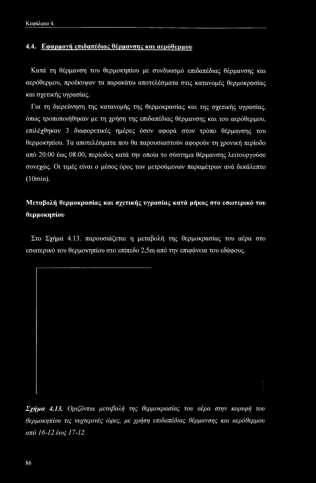 επιλέχθηκαν 3 διαφορετικές ημέρες όσον αφορά στον τρόπο θέρμανσης του θερμοκηπίου.