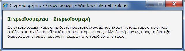 Με επιλογή του χρήστη στο διάγραμμα "Στερεοϊσομέρεια", "Εναντιομέρεια" " ιαστερεομέρεια", "Ισομέρειας cis-trans" ή "