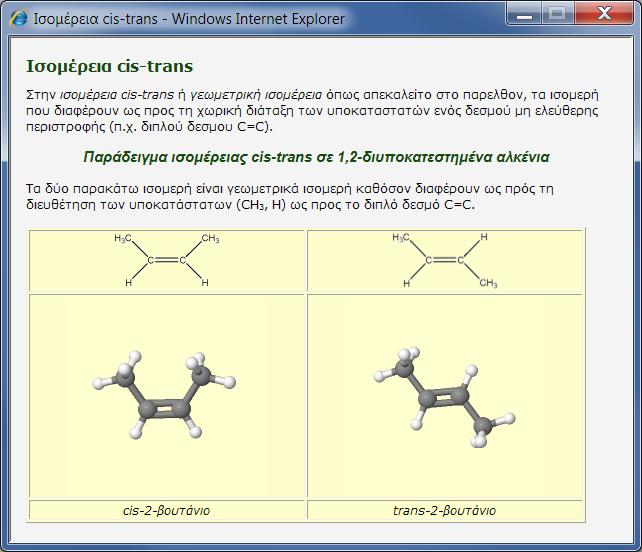 Επιλογή "Ισομέρεια cis-trans" ίνεται ο ορισμός της ισομέρειας cis-trans και μια διαδραστική μικροεφαρμογή με παράδειγμα ισομέρειας cis-trans σε 1,2-διυποκατεστημένα αλκένια, με την οποία ο