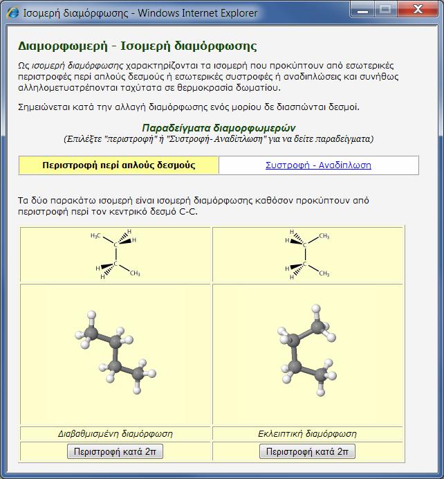 Επιλογή "Διαμορφωμερή" και επιλογή "Περιστροφή περί απλούς δεσμούς" ίνεται ο ορισμός των ισομερών διαμόρφωσης και μια διαδραστική μικροεφαρμογή με παράδειγμα διαμορφωμερών.