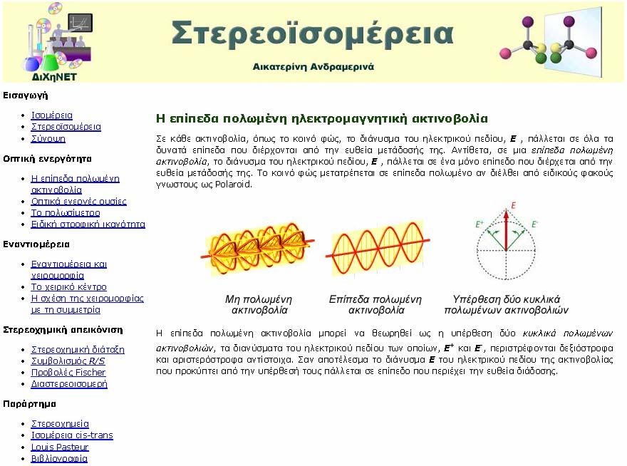 ΟΠΤΙΚΗ ΕΝΕΡΓΟΤΗΤΑ Στην "Οπτική ενεργότητα" ο χρήστης μπορεί να αντλήσει πληροφορίες για τον ορισμό της οπτικής ενεργότητας, καθώς και πληροφορίες για τις διάφορες