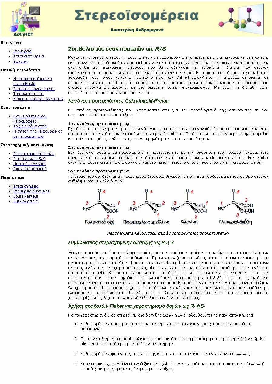 Επιλογή "Συμβολισμός R/S" ίνεται ο λόγος της αναγκαιότητας της ύπαρξης μεθόδου, που θα υποδεικνύει την τρισδιάστατη διάταξη των ατόμων σε ένα στερεογονικό κέντρο.