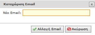 3.1. Προσθήκη e-mail Επιλέγοντας «Προσθήκη e-mail», ο χρήστης μπορεί να καταχωρίσει την προσωπική του διεύθυνση e-mail στο σχετικό πεδίο και να την αποθηκεύσει πατώντας «Αλλαγή Email». Εικόνα 10.