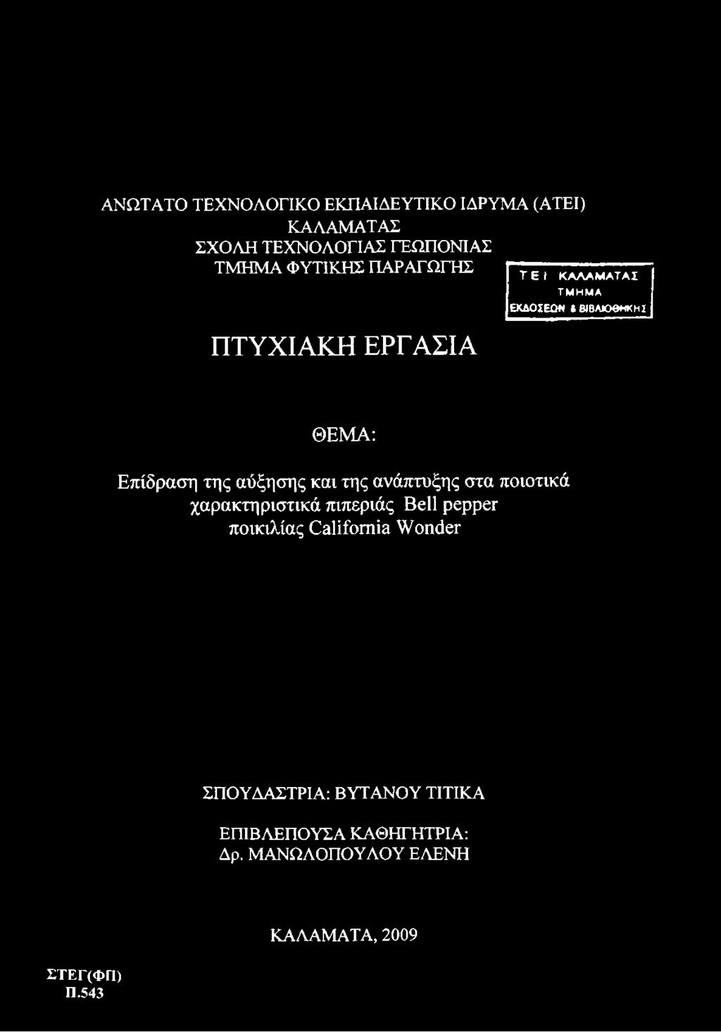 I ΚΑΛΑΜΑΤΑΣ ΤΜ ΗΜ Α ΕΚΔΟΣΕΟΝ Λ ΒΙΒΛΙΟΘΗΚΗΣ ΘΕΜΑ: Επίδραση της