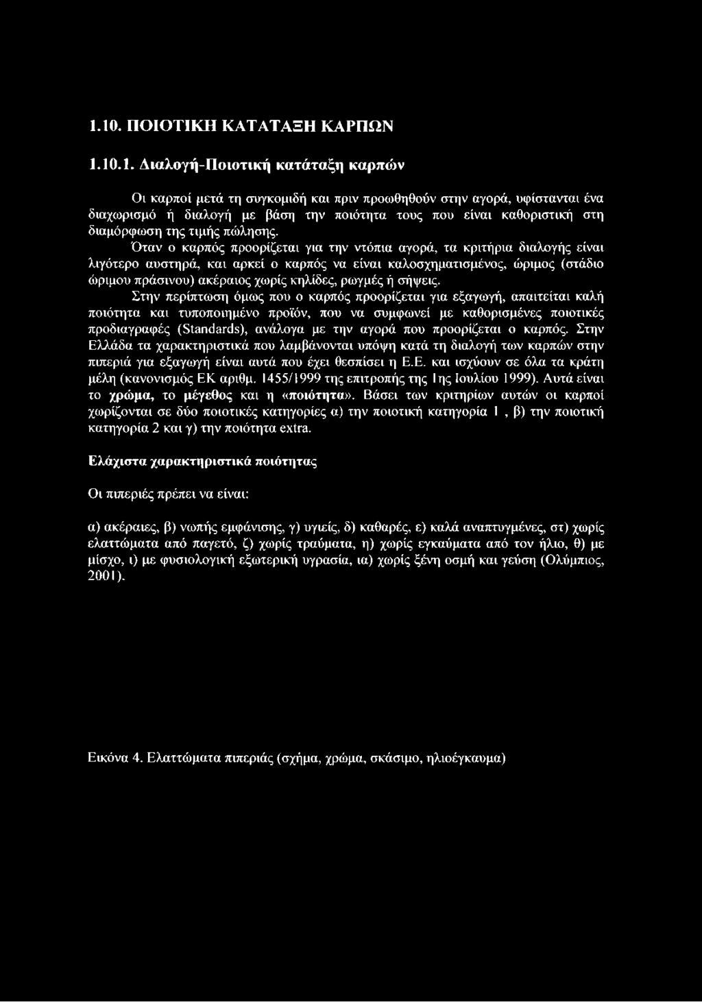 Όταν ο καρπός προορίζεται για την ντόπια αγορά, τα κριτήρια διαλογής είναι λιγότερο αυστηρά, και αρκεί ο καρπός να είναι καλοσχηματισμένος, ώριμος (στάδιο ώριμου πράσινου) ακέραιος χωρίς κηλίδες,