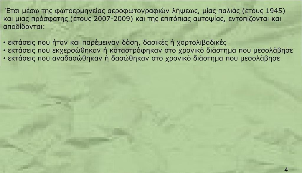 διάστημα που μεσολάβησε Η καταγραφή των δασών, δασικών και χορτολιβαδικών εκτάσεων στοχεύει στην: α) Περιβαλλοντική προστασία δασών, δασικών και χορτολιβαδικών εκτάσεων.