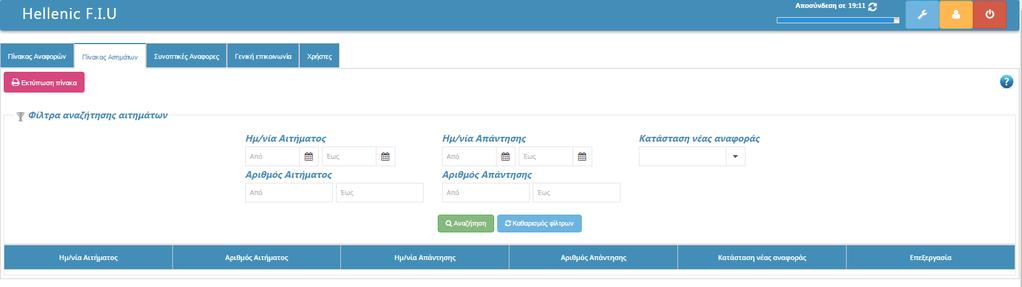 4. Πίνακας Αιτημάτων Εικόνα 19 Πατώντας στο ανοίγει ένα πλαίσιο με τα διαθέσιμα φίλτρα για τον πίνακα. Αφού επιλέξουμε τα κριτήρια που επιθυμούμε, πατάμε στο κουμπί αναζήτηση για να ενεργοποιηθούν.